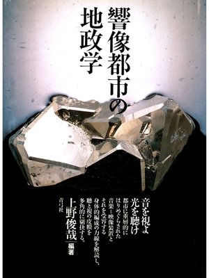 cover image of 響像都市の地政学